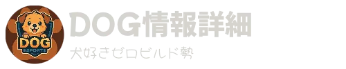 DOG情報詳細　犬好きゼロビルド勢